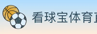 看球宝体育直播 logo